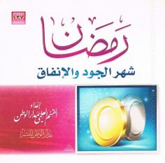 رمضان شهر الجود والإنفاق (القسم العلمي بمدار الوطن للنشر)