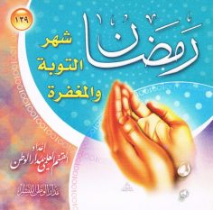 رمضان شهر التوبة والمغفرة (القسم العلمي بمدار الوطن للنشر)