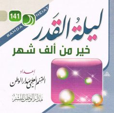 ليلة القدر خير من ألف شهر (القسم العلمي بمدار الوطن للنشر)