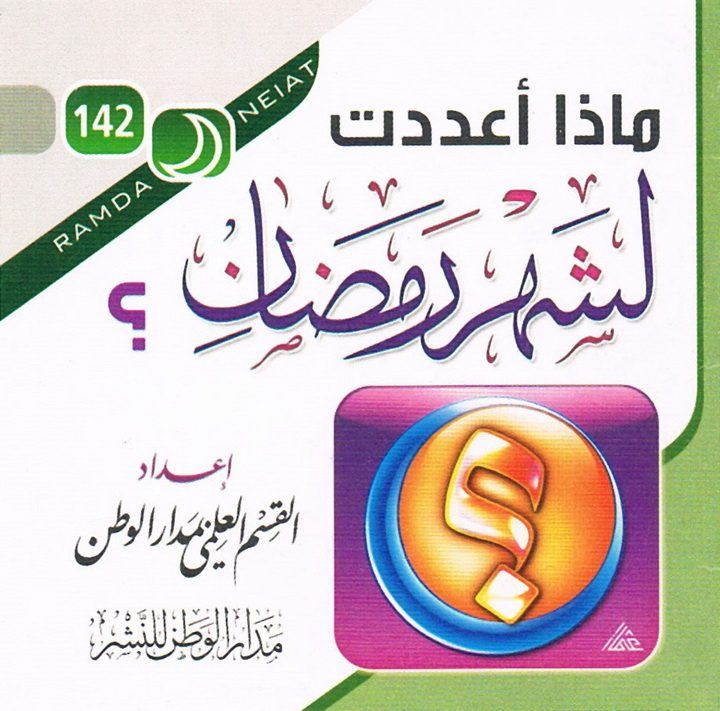 ماذا أعددت لشهر رمضان ؟ (القسم العلمي بمدار الوطن للنشر)