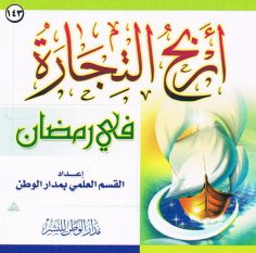 أَربحُ التّجارة في رمضان (القسم العلمي بمدار الوطن للنشر)