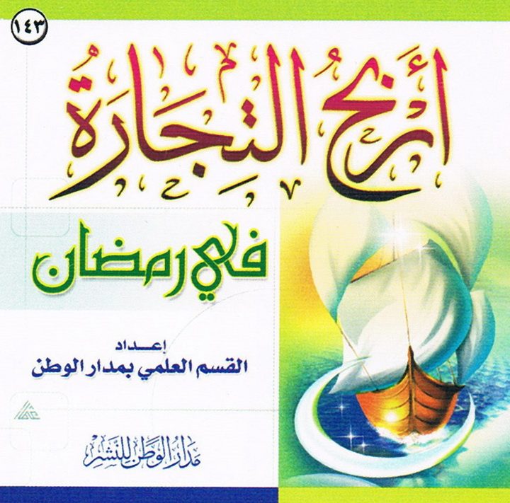 أَربحُ التّجارة في رمضان (القسم العلمي بمدار الوطن للنشر)