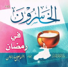 الخاسرون في رمضان (القسم العلمي بمدار الوطن للنشر)