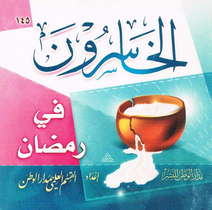 الخاسرون في رمضان (القسم العلمي بمدار الوطن للنشر)