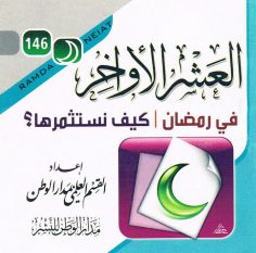العشر الأواخر في رمضان كيف نستثمرها ؟ (القسم العلمي بمدار الوطن للنشر)