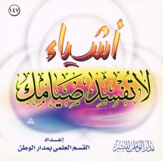 أشياء لا تفسد الصّوم (القسم العلمي بمدار الوطن للنشر)