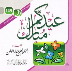 عيدكم مُبارك (القسم العلمي بمدار الوطن للنشر)