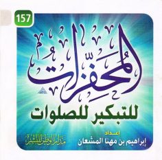 المحفّزات للتبكير للصلوات (إبراهيم بن مهنا المشعان – مدار الوطن للنشر)