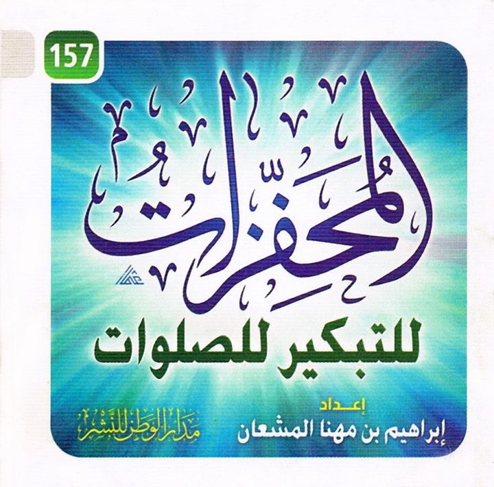 المحفّزات للتبكير للصلوات (إبراهيم بن مهنا المشعان – مدار الوطن للنشر)