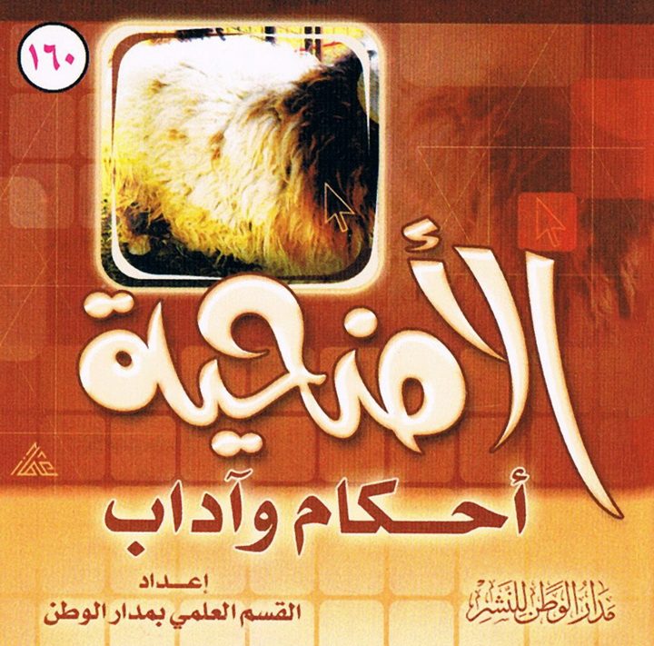 الأضحية أحكام وآداب (القسم العلمي بمدار الوطن للنشر)