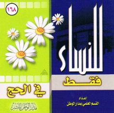 للنّساء فقط في الحجّ (القسم العلمي بمدار الوطن للنشر)