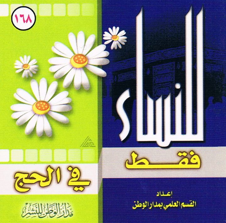 للنّساء فقط في الحجّ (القسم العلمي بمدار الوطن للنشر)