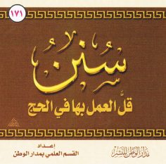 سُنن قلّ العمل بها في الحجّ (القسم العلمي بمدار الوطن للنشر)