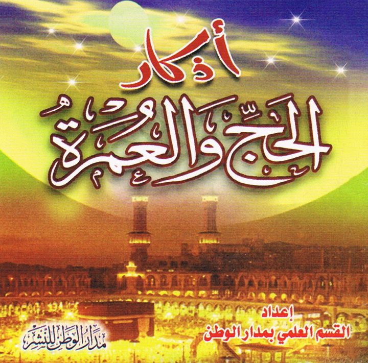 أذكار الحجّ والعمرة (القسم العلمي بمدار الوطن للنشر)