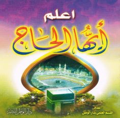 اعلم أيّها الحاجّ (القسم العلمي بمدار الوطن للنشر)