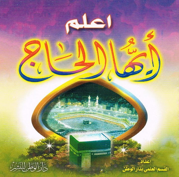 اعلم أيّها الحاجّ (القسم العلمي بمدار الوطن للنشر)
