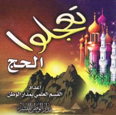 تعجّلوا الحجّ (القسم العلمي بمدار الوطن للنشر)