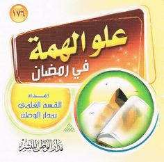 علوّ الهمّة في رمضان (القسم العلمي بمدار الوطن للنشر)