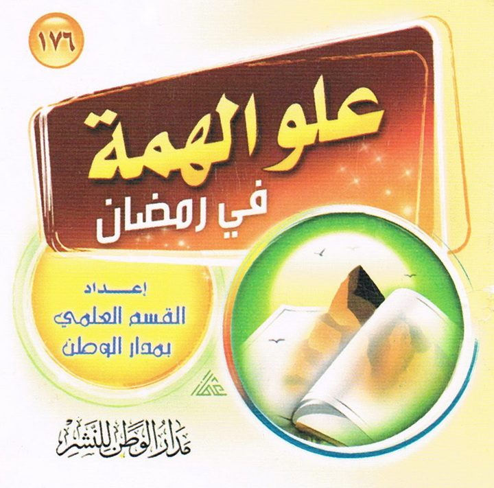 علوّ الهمّة في رمضان (القسم العلمي بمدار الوطن للنشر)