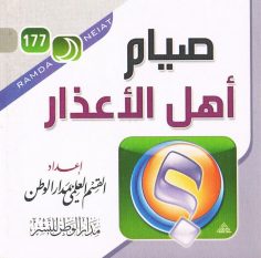 صيام أهل الأعذار (القسم العلمي بمدار الوطن للنشر)