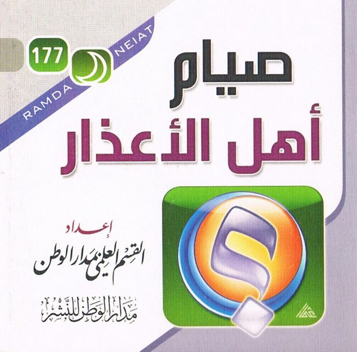 صيام أهل الأعذار (القسم العلمي بمدار الوطن للنشر)