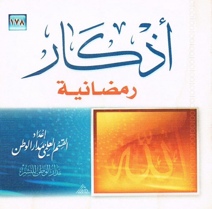 أذكار رمضانية (القسم العلمي بمدار الوطن للنشر)