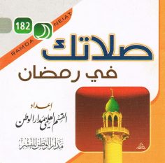 صلاتك في رمضان (القسم العلمي بمدار الوطن للنشر)