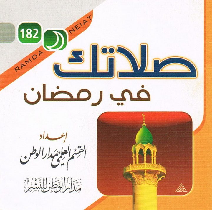صلاتك في رمضان (القسم العلمي بمدار الوطن للنشر)