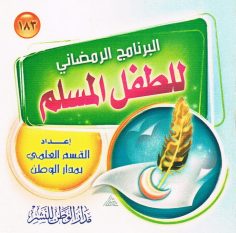 البرنامج الرمضاني للطفل المسلم (القسم العلمي بمدار الوطن للنشر)