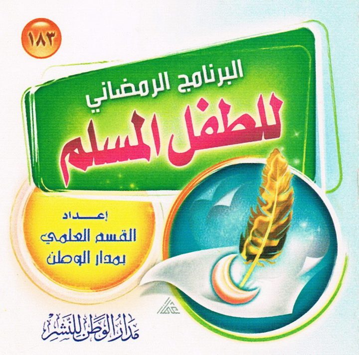 البرنامج الرمضاني للطفل المسلم (القسم العلمي بمدار الوطن للنشر)