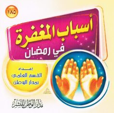 أسباب المغفرة في رمضان (القسم العلمي بمدار الوطن للنشر)