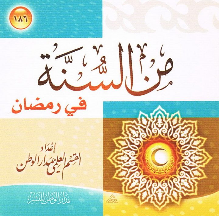 من السنّة في رمضان (القسم العلمي بمدار الوطن للنشر)