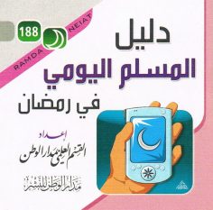 دليل المسلم اليومي في رمضان (القسم العلمي بمدار الوطن للنشر)