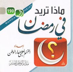 ماذا تريد في رمضان (القسم العلمي بمدار الوطن للنشر)