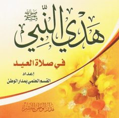 هدي النبيّ صلّى الله عليه وسلّم في صلاة العيد (القسم العلمي بمدار الوطن للنشر)