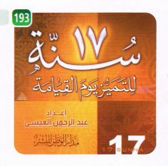 17 سنّة للتميّز يوم القيامة (عبد الرحمن العيسى – مدار الوطن للنشر)
