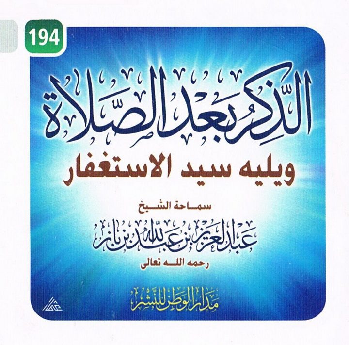 الذّكر بعد الصّلاة ويليه سيّد الإستغفار (عبد العزيز بن عبد الله بن باز – مدار الوطن للنشر)