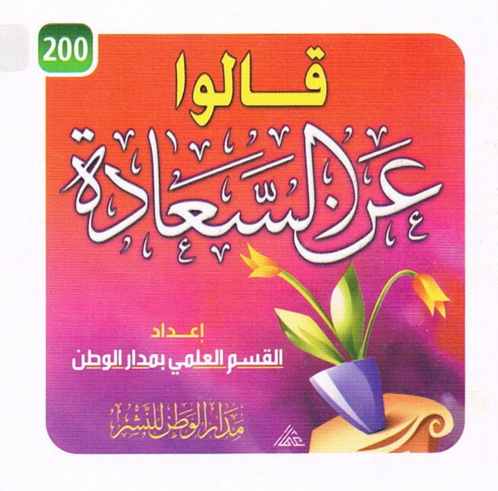 قالوا عن السّعادة (القسم العلمي بمدار الوطن للنشر)