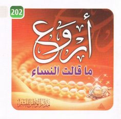 أروع ما قالت النّساء (مدار الوطن للنشر)