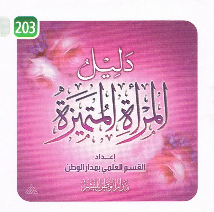 دليل المرأة المتميّزة (القسم العلمي بمدار الوطن للنشر)