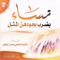 نساء يضرب بجودهنّ المثل (القسم العلمي بمدار الوطن للنشر)