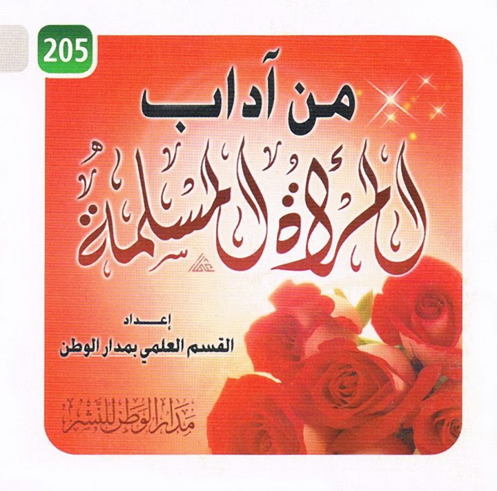 من آداب المرأة المسلمة (القسم العلمي بمدار الوطن للنشر)