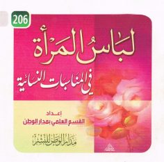 لباس المرأة في المناسبات النّسائيّة (القسم العلمي بمدار الوطن للنشر)