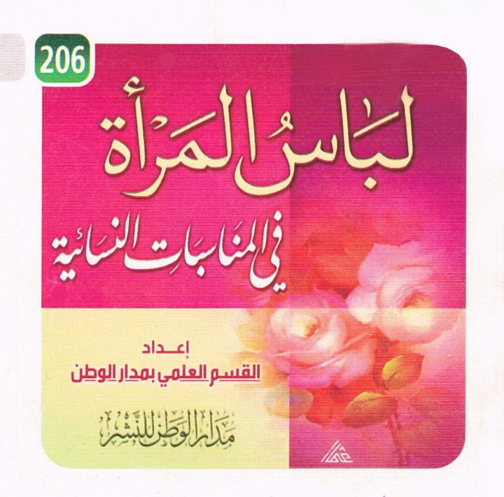 لباس المرأة في المناسبات النّسائيّة (القسم العلمي بمدار الوطن للنشر)