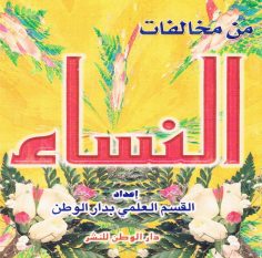 من مخالفات النّساء (القسم العلمي بدار الوطن للنشر)