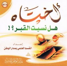 أختاه هل نسيت القبر ؟ (القسم العلمي بمدار الوطن للنشر)