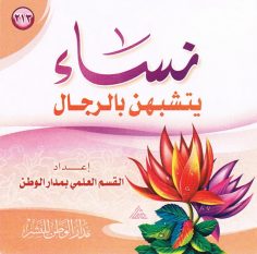نساء يتشبّهن بالرّجال (القسم العلمي بمدار الوطن للنشر)