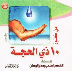 من كنوز 10 ذي الحجّة (القسم العلمي بمدار الوطن للنشر)