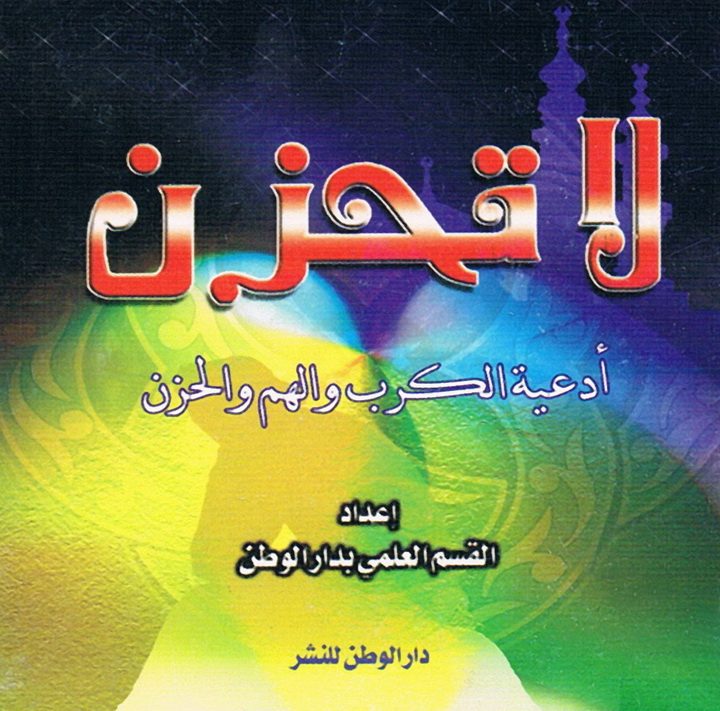 لا تحزن، أدعية الكرب والهمّ والحزن (القسم العلمي بدار الوطن للنشر)