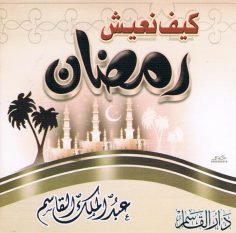 كيف نعيش رمضان (عبد الملك القاسم – دار القاسم)